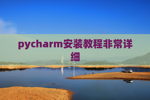pycharm安装教程非常详细 pycharm安装教程非常详细