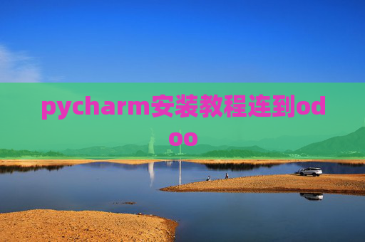 pycharm安装教程连到odoo pycharm安装教程连到odoo